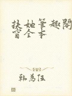 扶她笔趣阁无弹窗全本