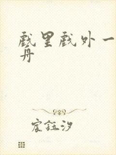 戏里戏外一叶孤舟