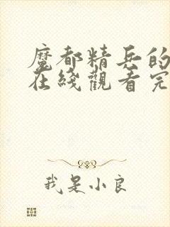 魔都精兵的奴隶在线观看完整版