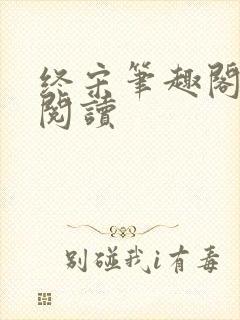 终宋笔趣阁在线阅读