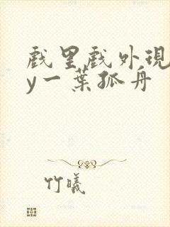 戏里戏外现场by一叶孤舟