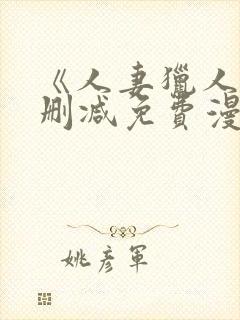 《人妻猎人》无删减免费漫画土豪布