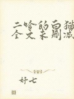 二哈的白猫师尊全文未删减