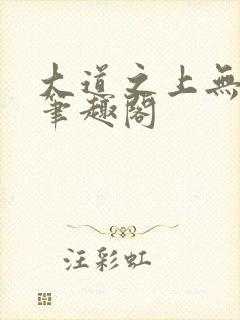 大道之上无弹窗笔趣阁