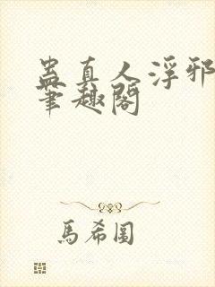 蛊真人浮邪魔尊笔趣阁封面