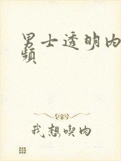 男士透明内裤视频