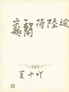 宋知荷陆逾白笔趣阁封面