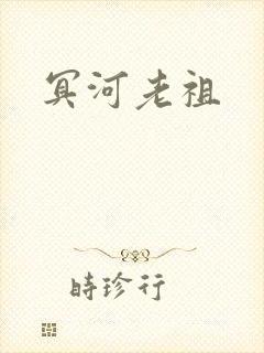 冥河老祖