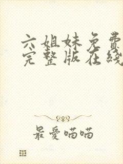 六姐妹免费全集完整版在线观看在哪