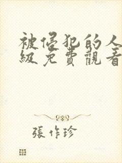 被侵犯的人妻三级免费观看封面