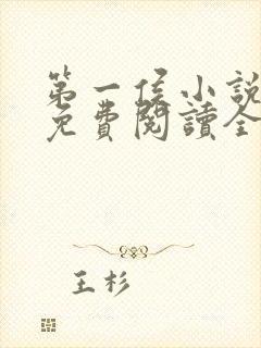 第一侯小说全文免费阅读全文