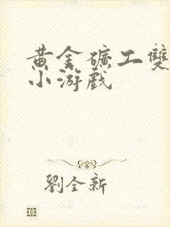 黄金矿工双人版小游戏