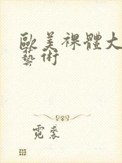 欧美裸体大尺度艺术