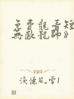 免费观看短剧《无敌龙帅》封面