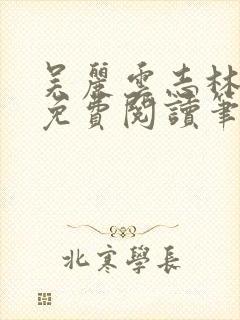 吴丽云志林全文免费阅读笔趣阁