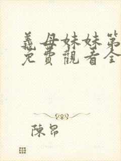 义母妹妹第1季免费观看全集高清