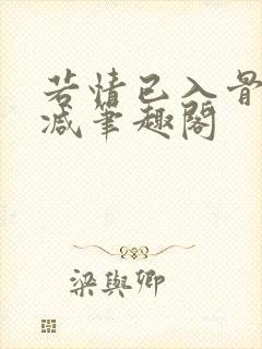 若情已入骨无删减笔趣阁封面