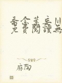 乔念叶妄川全文免费阅读无弹窗笔趣阁封面