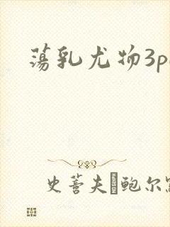 荡乳尤物3pH封面