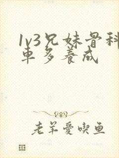 1v3兄妹骨科车多养成