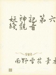 妖神记第六季在线观看