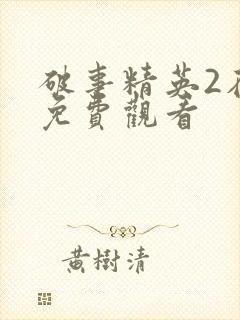 破事精英2在线免费观看