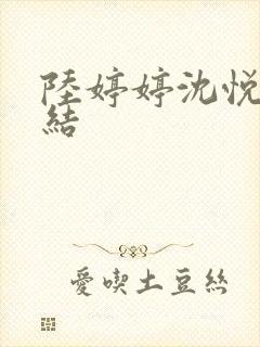 陆婷婷沈悦大团结