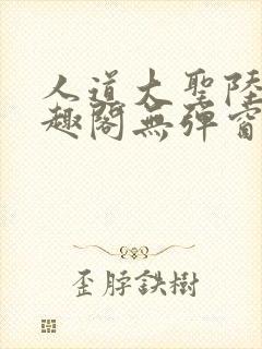 人道大圣陆叶笔趣阁无弹窗