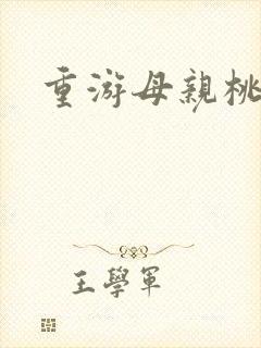 重游母亲桃花源封面