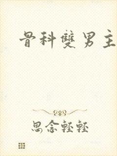 骨科双男主h封面