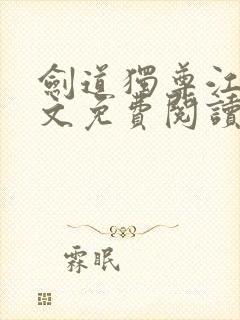 剑道独尊江尘全文免费阅读