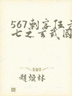 567刺客伍六七之玄武国篇