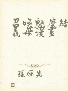 召唤魅魔结果是义母漫画