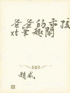 爸爸的乖孩子txt笔趣阁