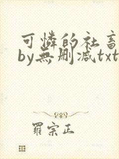 可怜的社畜生活by无删减txt