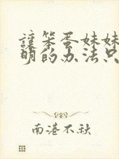 让笨蛋妹妹变聪明的办法只有我知道在线播放