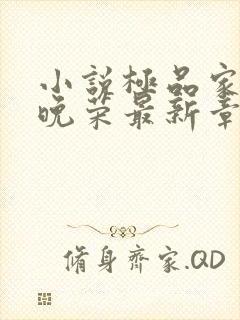 小说极品家丁林晚荣最新章节在线