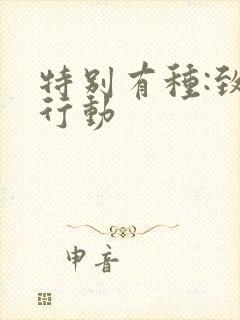 特别有种:致命行动