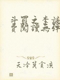 斗罗之李谪仙免费阅读无弹窗笔趣阁封面