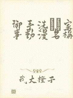 御手洗さん家の事动漫名称封面