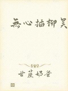 无心插柳吴悠