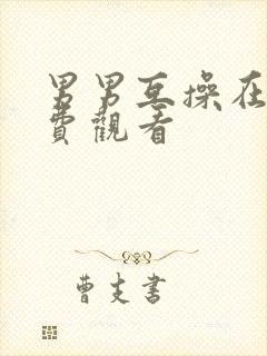 男男互操在线免费观看