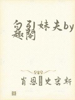 勾引妹夫by笔趣阁