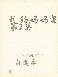 我的妈妈是魅魔第2集