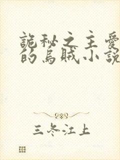 诡秘之主爱潜水的乌贼小说免费全文阅