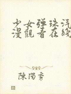 少女弹珠汽水动漫观看在线观看