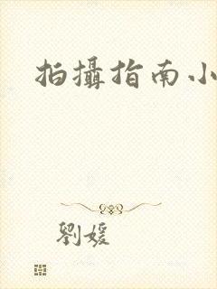 拍摄指南小说封面