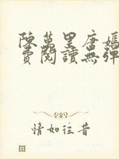 陈万里唐嫣然免费阅读无弹窗