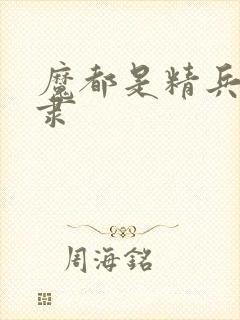 魔都是精兵的奴隶