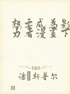 想要成为影之实力者漫画下拉式免费看封面